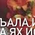 Дала декъала йойла хьо йиша