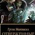 16 Отверженные мертвецы Истина лежит внутри Часть Пятая