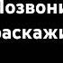 Позвони расскажи как ты без меня милый мой мальчик мой твои дела