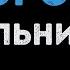 Мельница Дороги Караоке