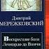 Воскресшие боги или Леонардо да Винчи 2 Христос и Антихрист 2 Мережковский Дмитрий Аудиокнига