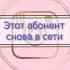 Этот абонент снова в сети