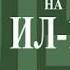 Дядя Женя ИЛ 19 Приглашение на канал