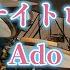 オールナイトレディオ Ado ドラム 譜面足元歌詞付き 叩いてみた 舞台演劇ドラマ あの夜であえたら 主題歌