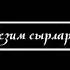 СУЙГОНУМДУН тошокто БАШКА менен КОРУУ аябай ООР экен