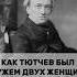 ИЗМЕНЯЛ И ДОВОДИЛ ВСЮ ЖИЗНЬ СВОИХ ЖЕН история тютчев
