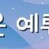 1곡 1시간 CCM 듣기 그리운 예루살렘 위러브 찬양 함께 들어요