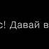 Ей мис кис кис давай верх давай вниз