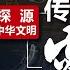 中华文明有着怎样独特的文明密码 是什么奠定了中华文明的基础 中国经济大讲堂 202101024 CCTV财经