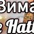 Зима Шляпники The Hatters