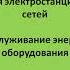 Глава 3 Параграф 10 Обслуживание котельных установок