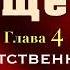 Аудиокнига Радикальное Прощение Глава 4 Ответственность
