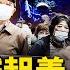 音樂節全城聯動 背後誰在推動 砸鍋聲傳遍上海 警察 巧妙 提醒 抗爭後立刻發物資 上海物資儲量巨大 絕望男生T樓 做鬼也不放過你 威脅封到六月 居委內應遭懟 新聞看點 李沐陽 04 29