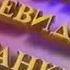 Основная Заставка OITV Первый Канал Останкино 29 05 1993 27 05 1994