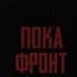 Пока фронт в обороне 1964 год Жанр военный Страна СССР