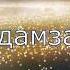 Гулмира Айдосова Адамзат Текст