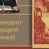 Архимандрит Ианнуарий Ивлиев Послания апостола Павла 09 2Фес История создания