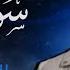 سورة سبأ تسجيل جديد HD القارئ اسلام صبحي Surah Saba Islam Sobhi