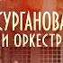 Сурганова и оркестр Ночной экспресс на ТВ МИР 24 09 04 2021
