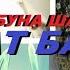 ХОЧИ МИРЗО НАВ 2019 МАРО ТУХМАТ МЕКУНАНД БИНЕН ХАТМАН ТУХМАТИ ХОЧИ МИРЗО