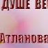 Олеся Атланова КОГДА В ДУШЕ ВЕСНА