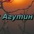 Леонид Агутин Луна караоке версия