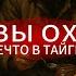 Рассказы охотника Истории о тайге Мистическая повесть
