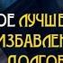 Дуа для Избавления от Долгов