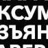 Марат Максумов Изъяны Кавер 2017