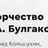 Творчество Михаила Булгакова Мастер и Маргарита Лекция Леонида Большухина