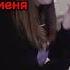 У меня у меня сердце пылает горит для тебя