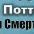 Дж Роулинг Гарри Поттер и Дары Смерти Главы 13 15 из 36 читает Артём Назаров