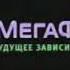MegaFon Logo History In G Major 1