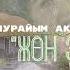 Нурайым Акылбекова ЖОН ЭЛЕ Cover Гулжигит Сатыбеков