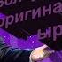 Болсунбек Стакеев Кымбатчылыкка арналган ыр