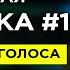 МУЖСКАЯ РАСПЕВКА 1 для рэперов и начинающих исполнителей Упражнения для голоса Уроки рэп ВОКАЛА