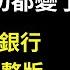 全網瘋傳 經濟學家傅鵬內部講話流出 中國內憂外患 危機來臨 右翼崛起 美元回流 改革開放時代徹底終結 公子分享