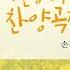 중앙아트 영광의 혼성 3부 찬양곡집 Vol 3 05 오직 주 합창 Vocal