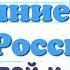 Краткий пересказ 13 Внешнеполитические связи России в 16 17 вв История 7 класс Арсентьев