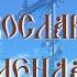 Празднование в честь Иконы Божией Матери именуемой Державная эфир от 15 03 22