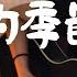 唱完覺得更寂寞 寂寞的季節 陶喆David Tao Acoustic Cover By Lil Lulu 路易詩 Season Of Loneliness