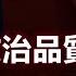 為什麼台灣的政治品質不優秀 2024之後 台灣將進入一個更動蕩的時代 古典共和主義帶給台灣什麼啟示 政經孫老師