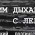 О Ф Берггольц Я говорю с тобой под свист снарядов Читает Е Н Курбатова