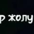 Кайгылуу видеолор