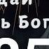 Сдайся Богу Отдай все под Божий контроль Богдан Бондаренко