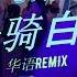 DJ 版 身骑白马PAY姐版 而你却 靠近了 逼我们视线交错 黏苞米糊糊 华语REMIX DJ慢摇 TikTok 抖音 3988 Entertainment