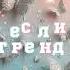 Танцуй если знаешь этот тренд 2025 года
