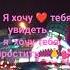 Я хочу тебя увидеть я хочу тебя простить любовь прощение встреча Newshorts Love Happy