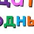 Xara S Animation 33 родных сестрицы Russian Alphabet Song V2