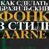 БРАЗИЛЬСКИЙ ФОНК РЕМИКС НА ПЕСНЮ SEREBRO ОТПУСТИ МЕНЯ Brazilianfunk Remix Serebro